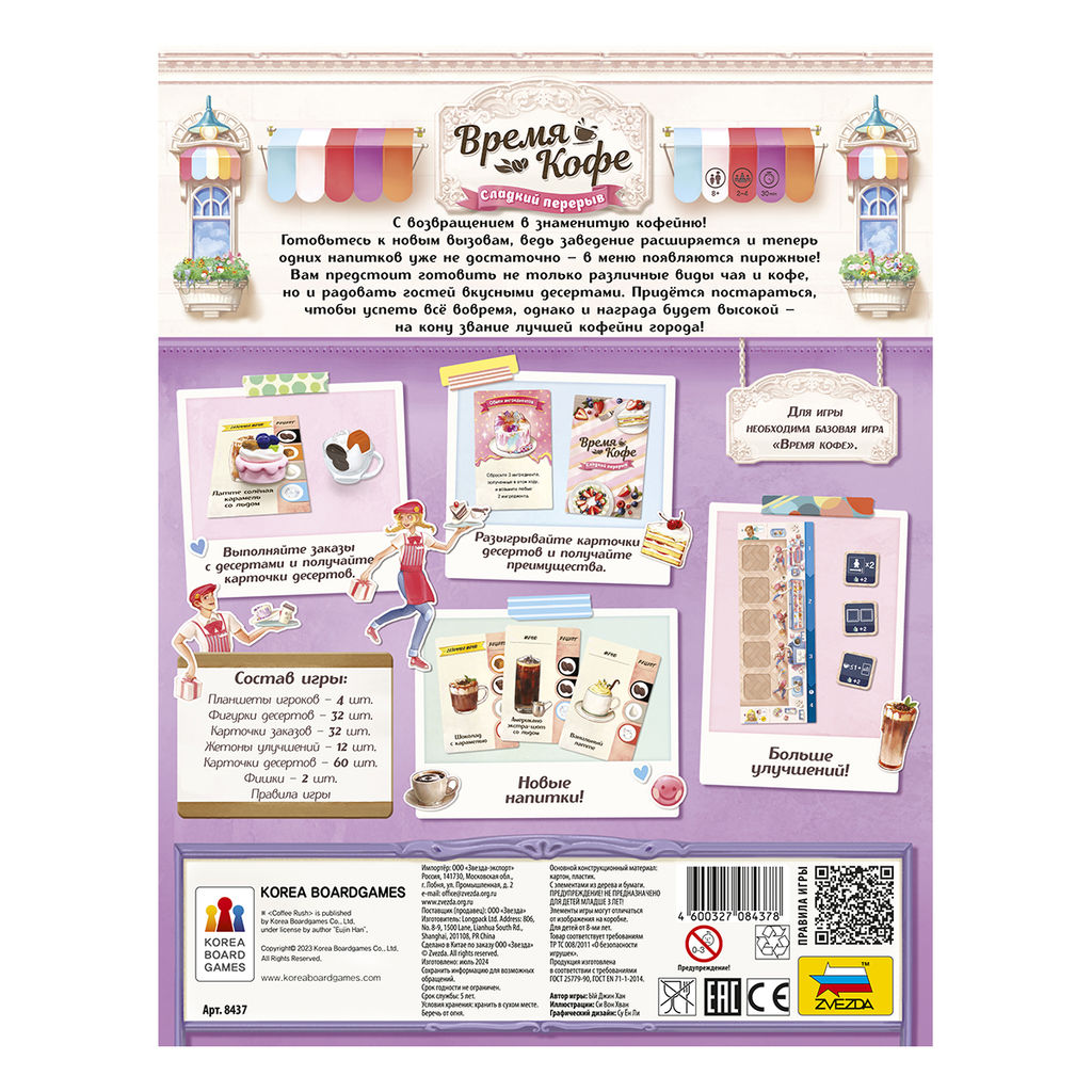 Игра настольная ZVEZDA Время Кофе. Сладкий перерыв 8437 8437