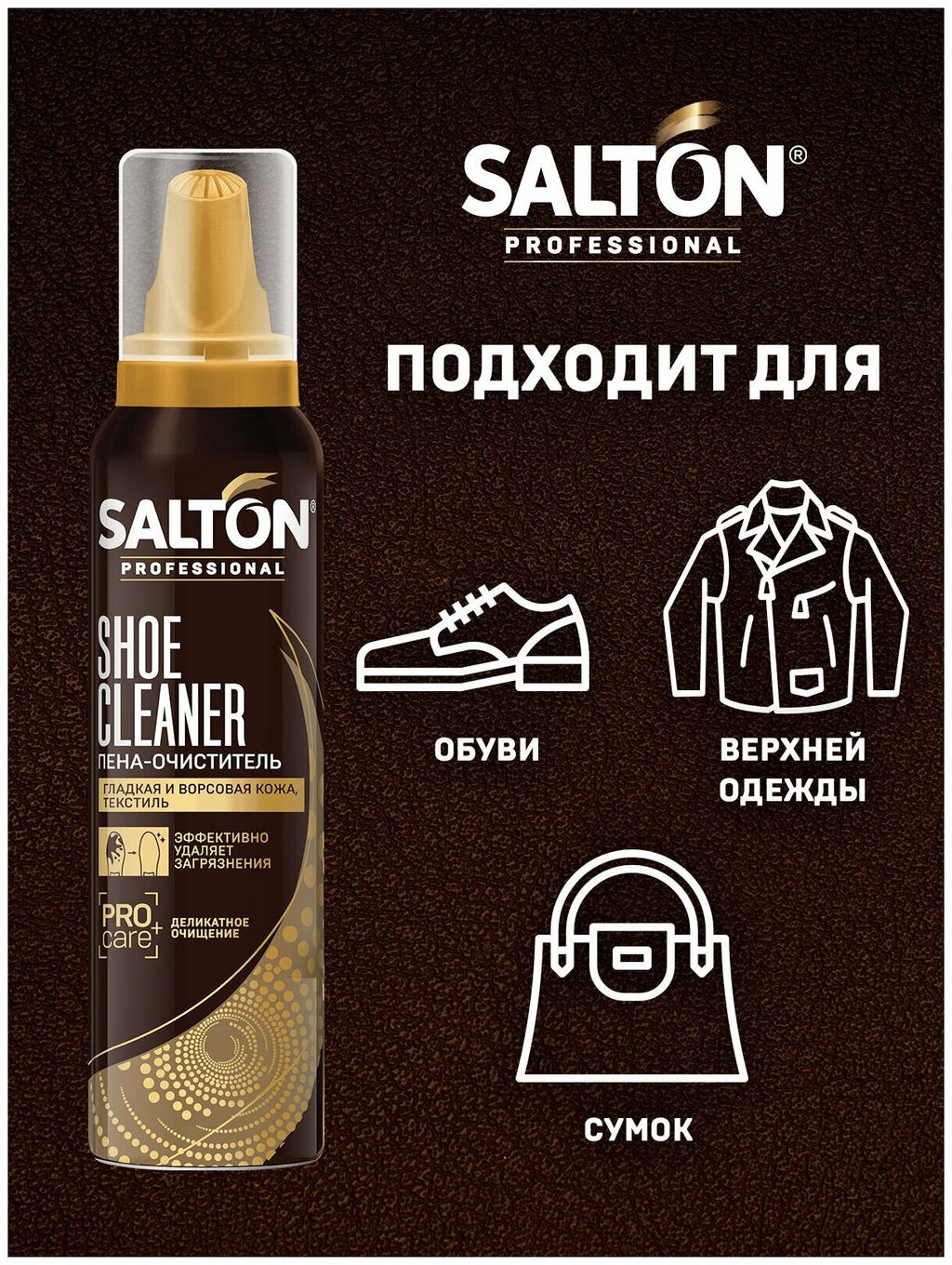 SALTON PROF. Пена-очиститель д/обуви 150 мл  фото 2