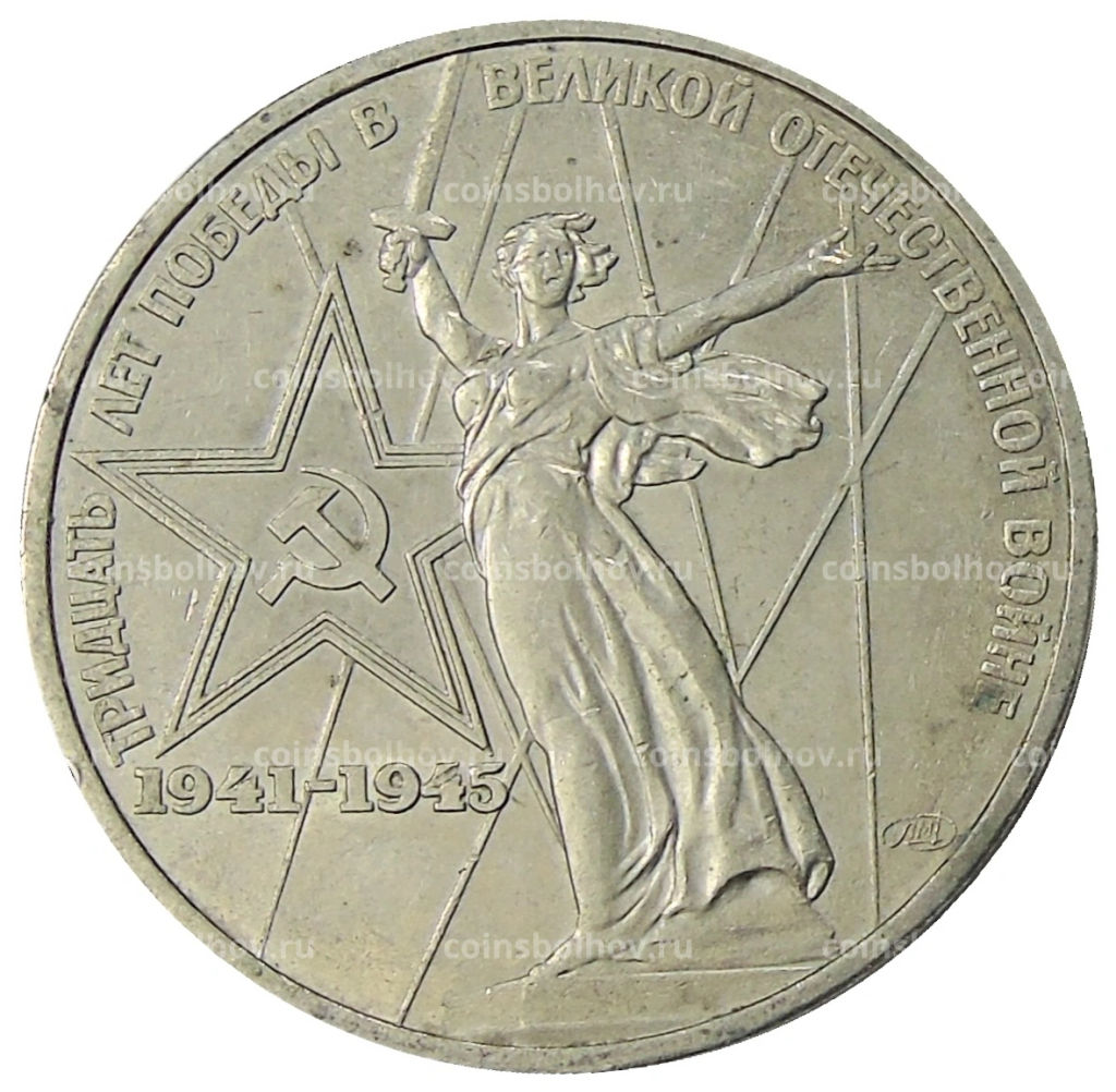 1 рубль 1975 года ЛМД 30 лет Победы