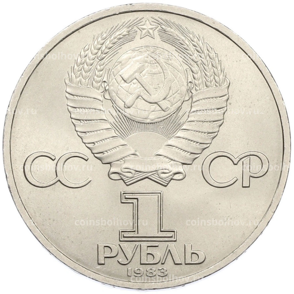 Монета 1 рубль 1983 года Иван Федоров