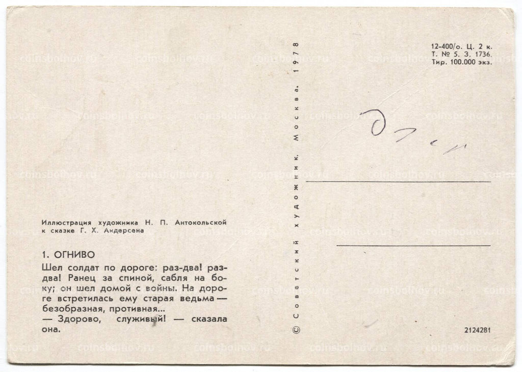 Открытка иллюстрация к произведению Г.Х. Андерсена Огниво художник Н.П. Антокольская