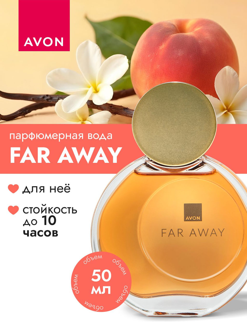 Парфюмерная вода Far Away для нее, 50 мл - Avon фото 5