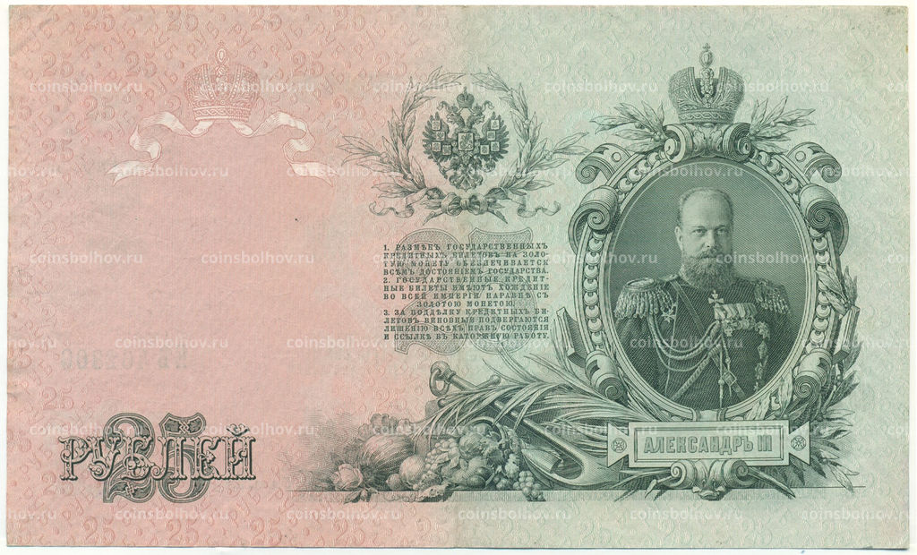 Банкнота 25 рублей 1909 года Шипов / Бубякин