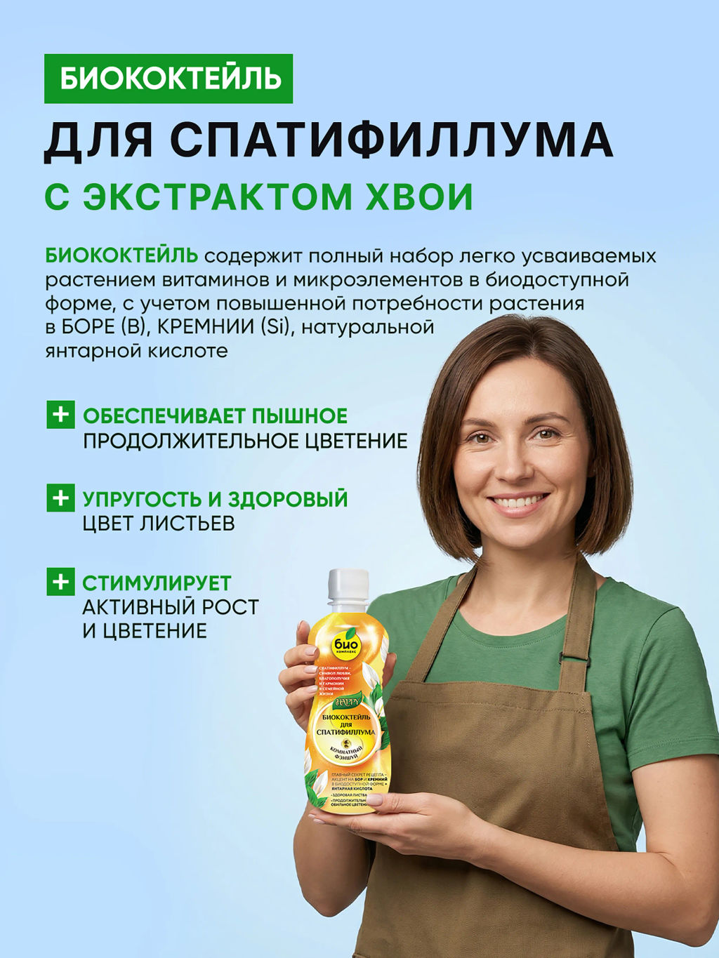 Биококтейль для спатифиллума, комнатный фэншуй ТМ HAPPY (350 мл) - Био-комплекс фото 6
