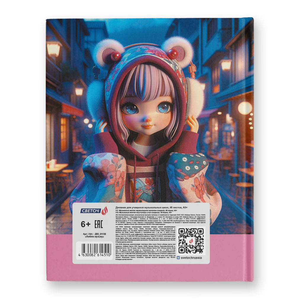 Светоч Дневник для музыкальных школ, глянцевая ламинация, твердый переплет Д92 A5+ 48 л. 26 шт. сшивка 65 г/кв.м Люблю музыку 01138
