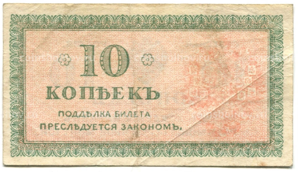 10 копеек 1918 года  Северная Россия