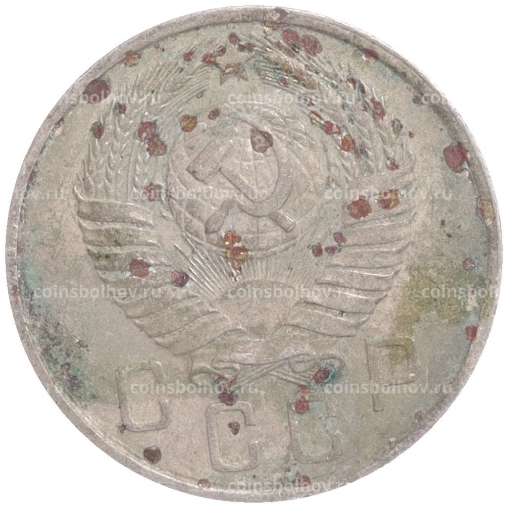 Монета 15 копеек 1957 года