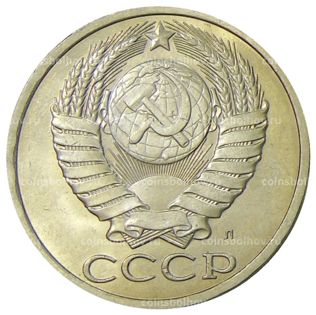 50 копеек 1991 года Л
