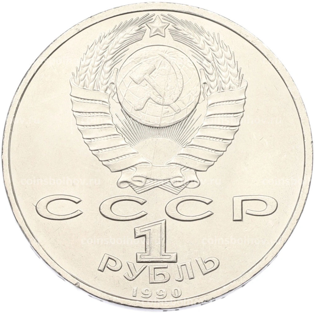 Монета 1 рубль 1990 года Маршал СССР Георгий Константинович Жуков