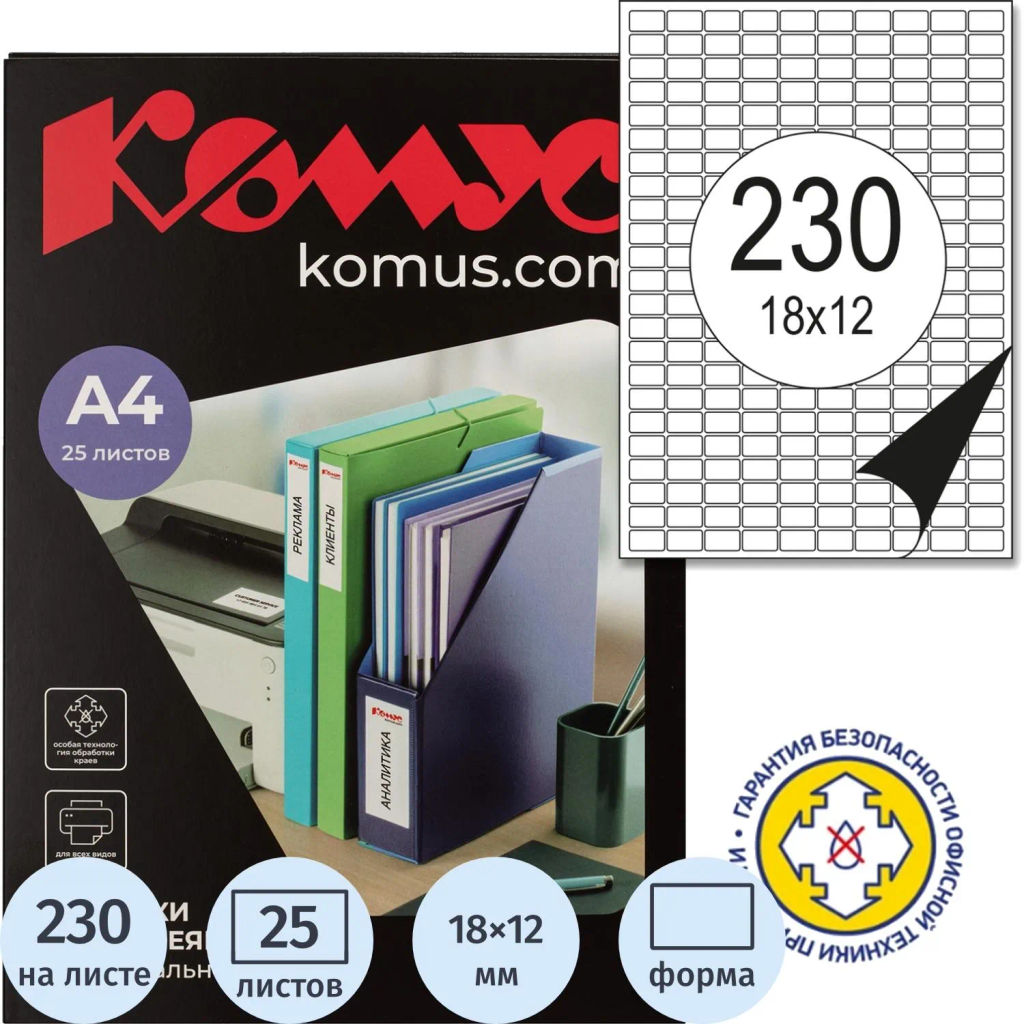 Этикетки самоклеящиеся 18х12 мм/230шт. на листе А4 (25л - Комус фото 2