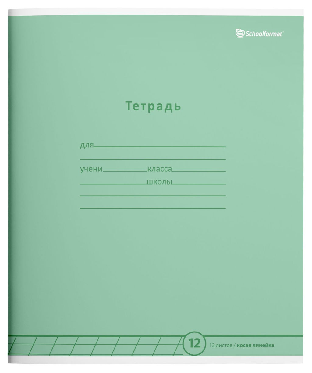 Комплект тетрадей 12 л. косая линия ПАСТЕЛЬНО-ЗЕЛЕНАЯ мелованный картон, ВД-лак, 20 шт