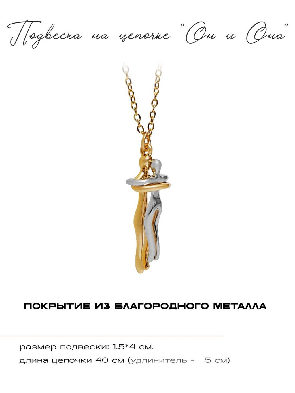 Кулон на цепочке Парочка