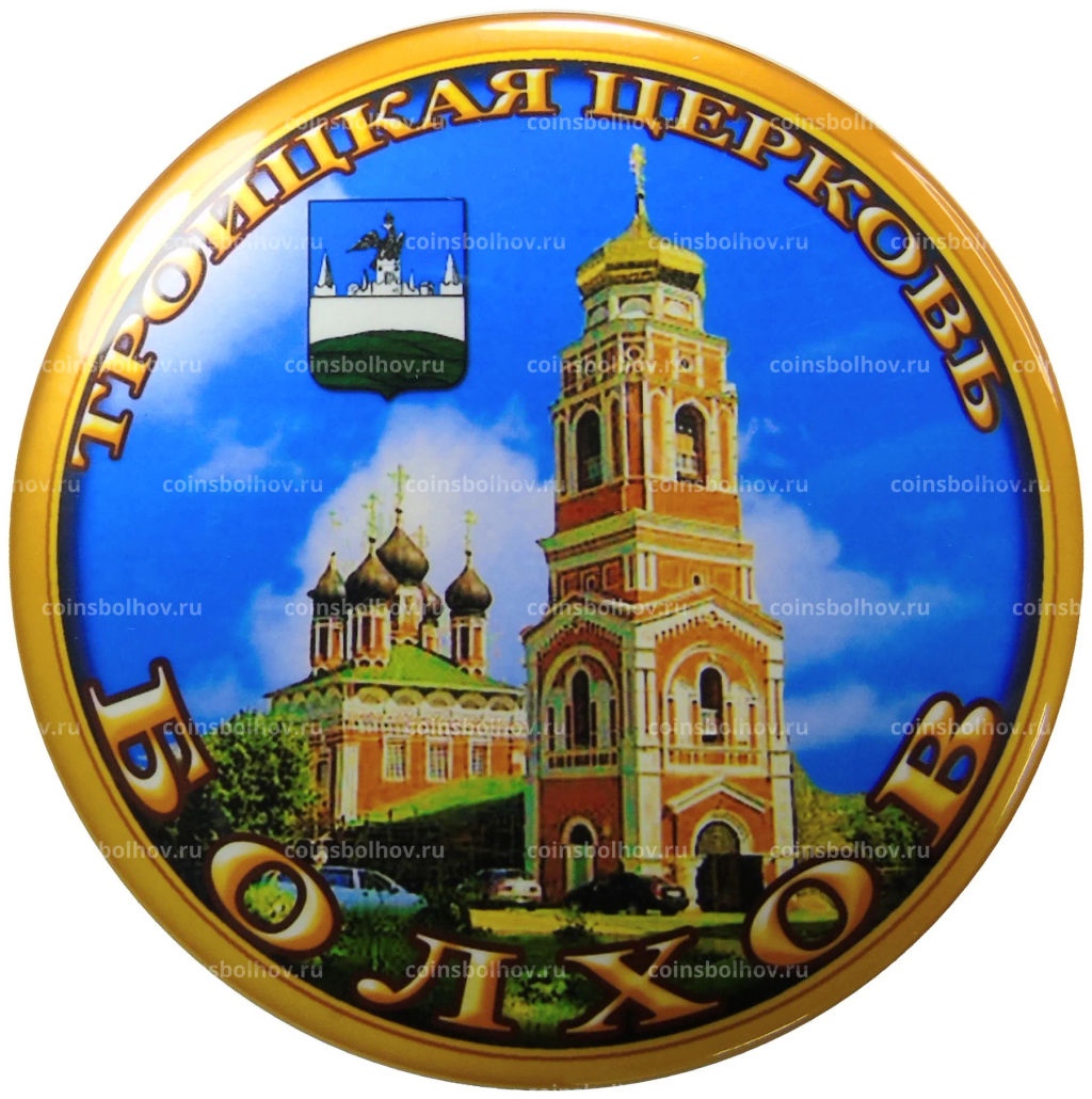 Магнит Болхов  Троицкая церковь