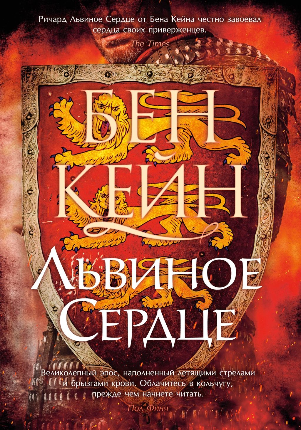 Львиное Сердце. Кейн Б.