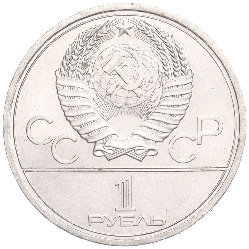 Монета 1 рубль 1979 года XXII летние Олимпийские Игры 1980 в Москве (Олимпиада-80)  МГУ