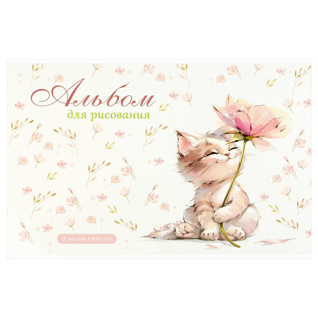 Альбом для рисования 12 л, арт. 73109 КОТ С ЦВЕТКОМ /А4 блок - белый офсет 100 г/м?, обложка - полно