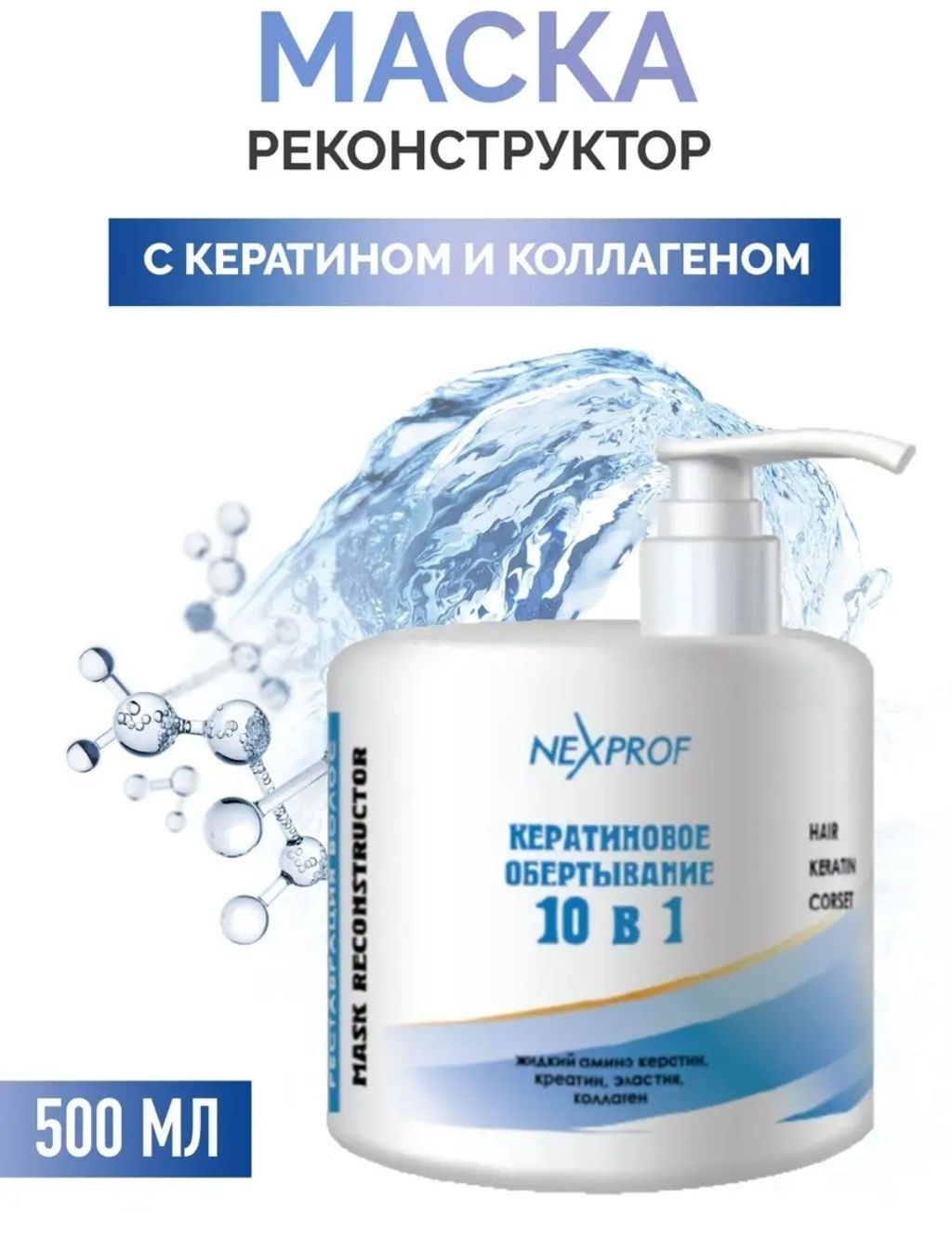 NEXXT Nexprof Mask Hair Keratin Corset Маска - реконструктор волос 10 в 1, 500 мл