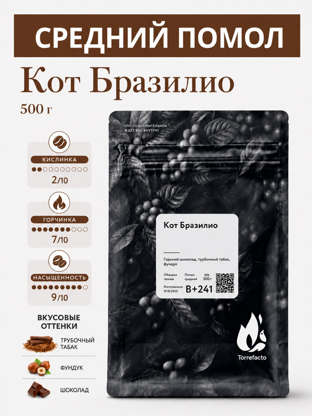 Кот Бразилио Свежеобжаренный кофе, 250 г - Torrefacto фото 14