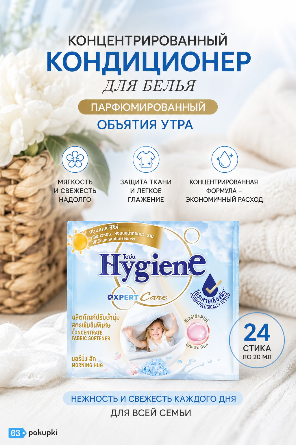 Кондиционер д/белья Концентрированный Парфюмированный Объятия Утра HYGIENE 24 шт/20 мл