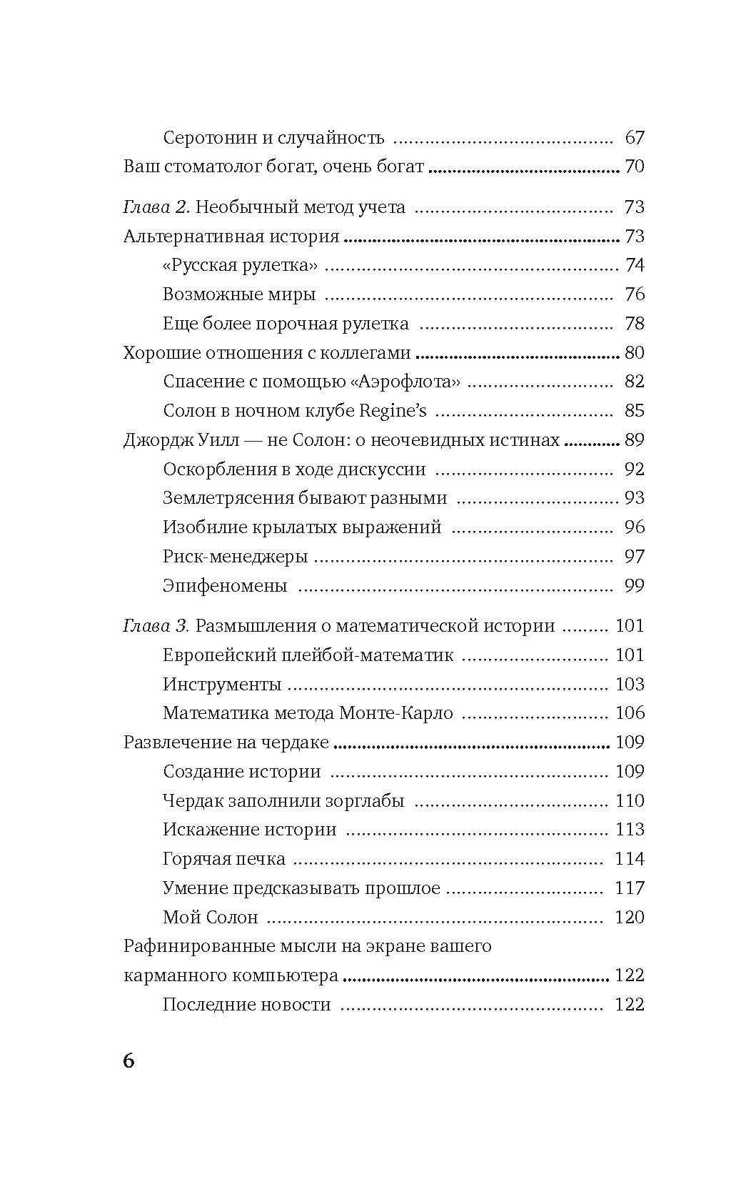 Одураченные случайностью. О скрытой роли шанса в бизнесе и в жизни. Талеб Н.Н. - Азбука фото 3