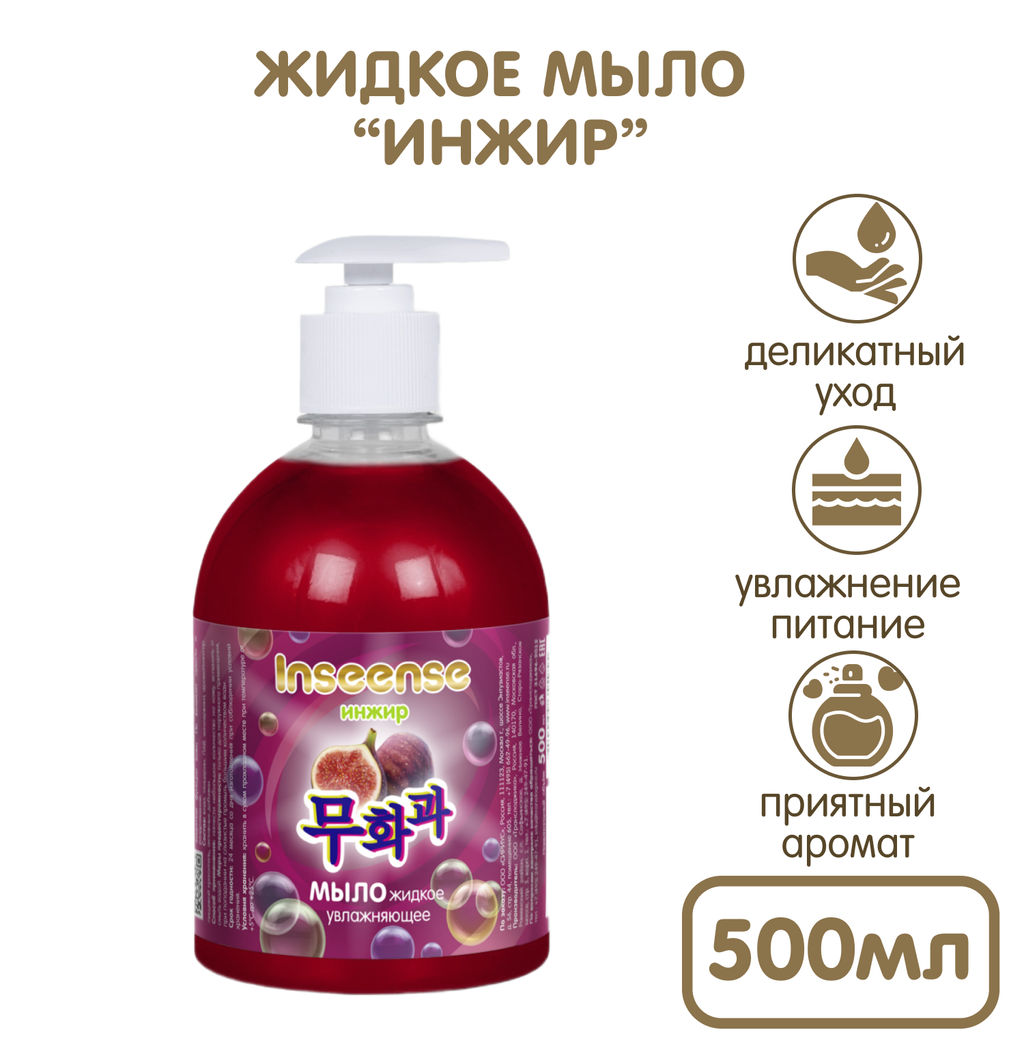 Жидкое мыло увлажняющее Инжир с дозатором 500 мл INSEENSE 55955