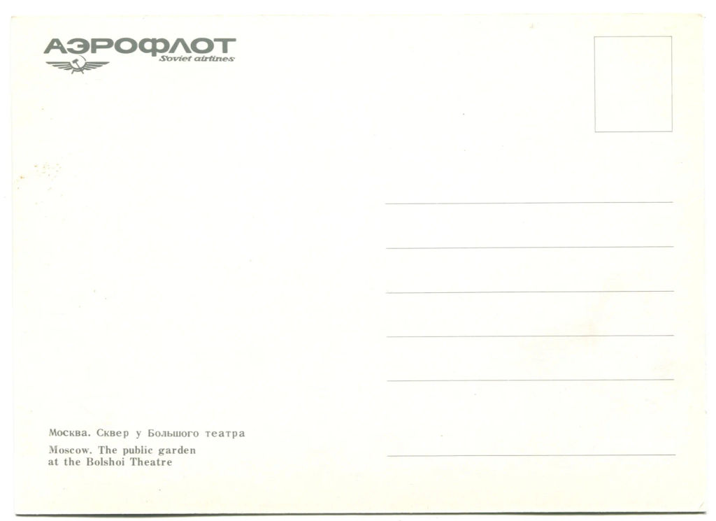 Открытка Москва Сквер у большого театра