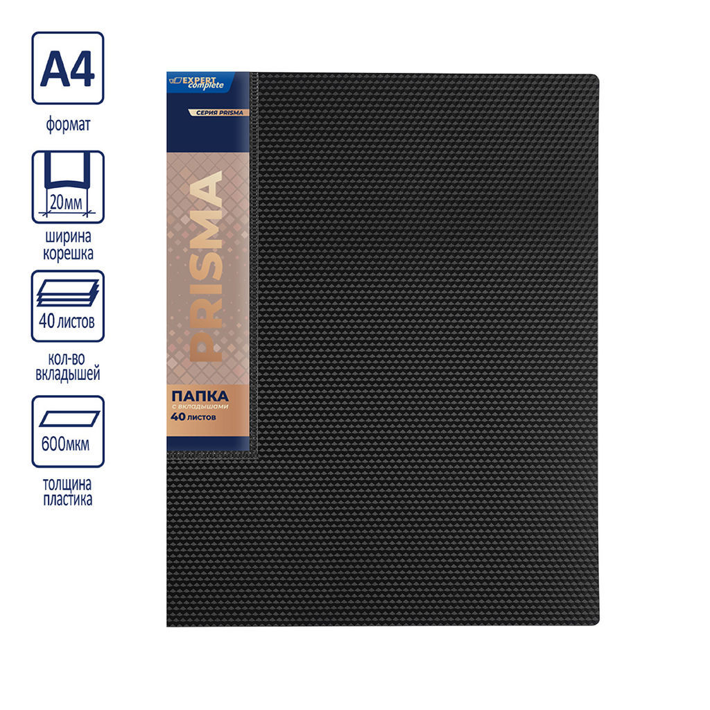 Expert Complete PRISMA Папка с вкладышами 40 л. A4 600 мкм 20 мм эффект 3D 6 шт. черный EC211700001