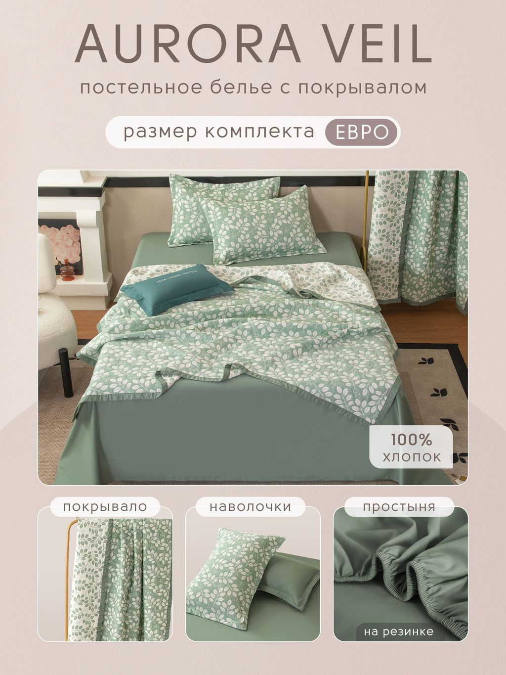 Комплект постельного белья на резинке Сатин Aurora Veil с Покрывалом AVR006 180*200*25;160*200*25;140*200*25 Евро - Ситрейд фото 2