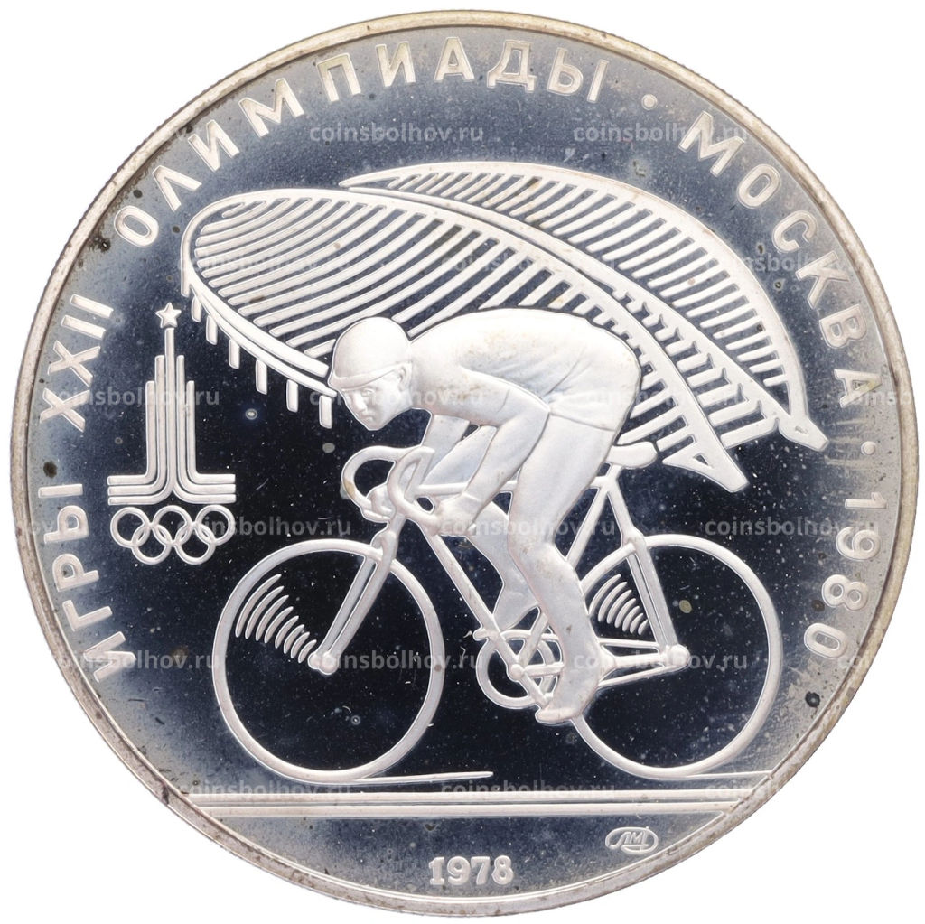 Монета 10 рублей 1978 года ЛМД XXII летние Олимпийские Игры 1980 в Москве (Олимпиада-80) Велоспорт