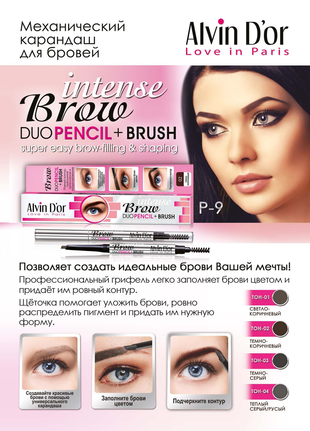 Alvin Dor P-9 Карандаш д/бровей механический с щеточкой (тон 03 Dark Grey)