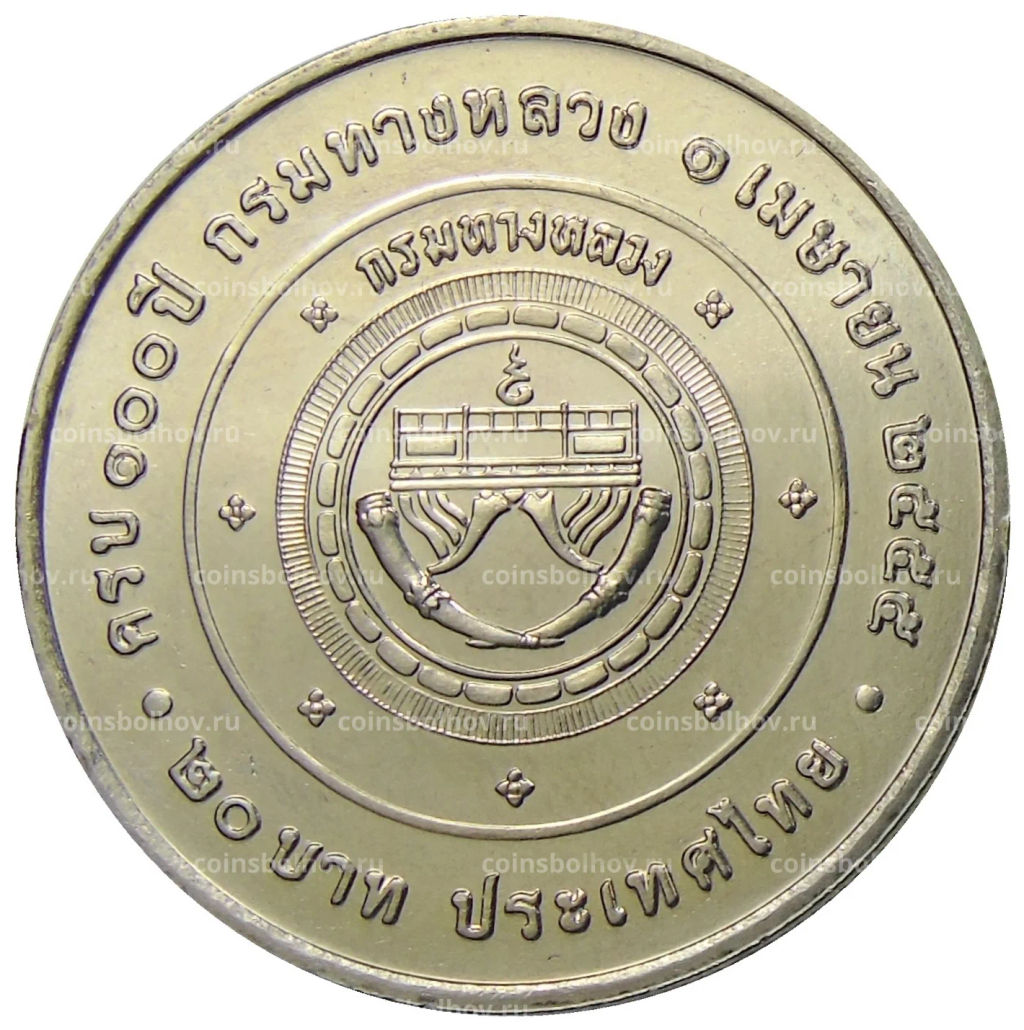 20 бат 2012 года Таиланд 100 лет Департаменту автомобильных дорог