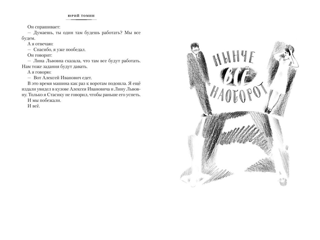 Нынче всё наоборот (илл. С. Спицына, Л. Селизарова). Томин Ю. - Азбука фото 9
