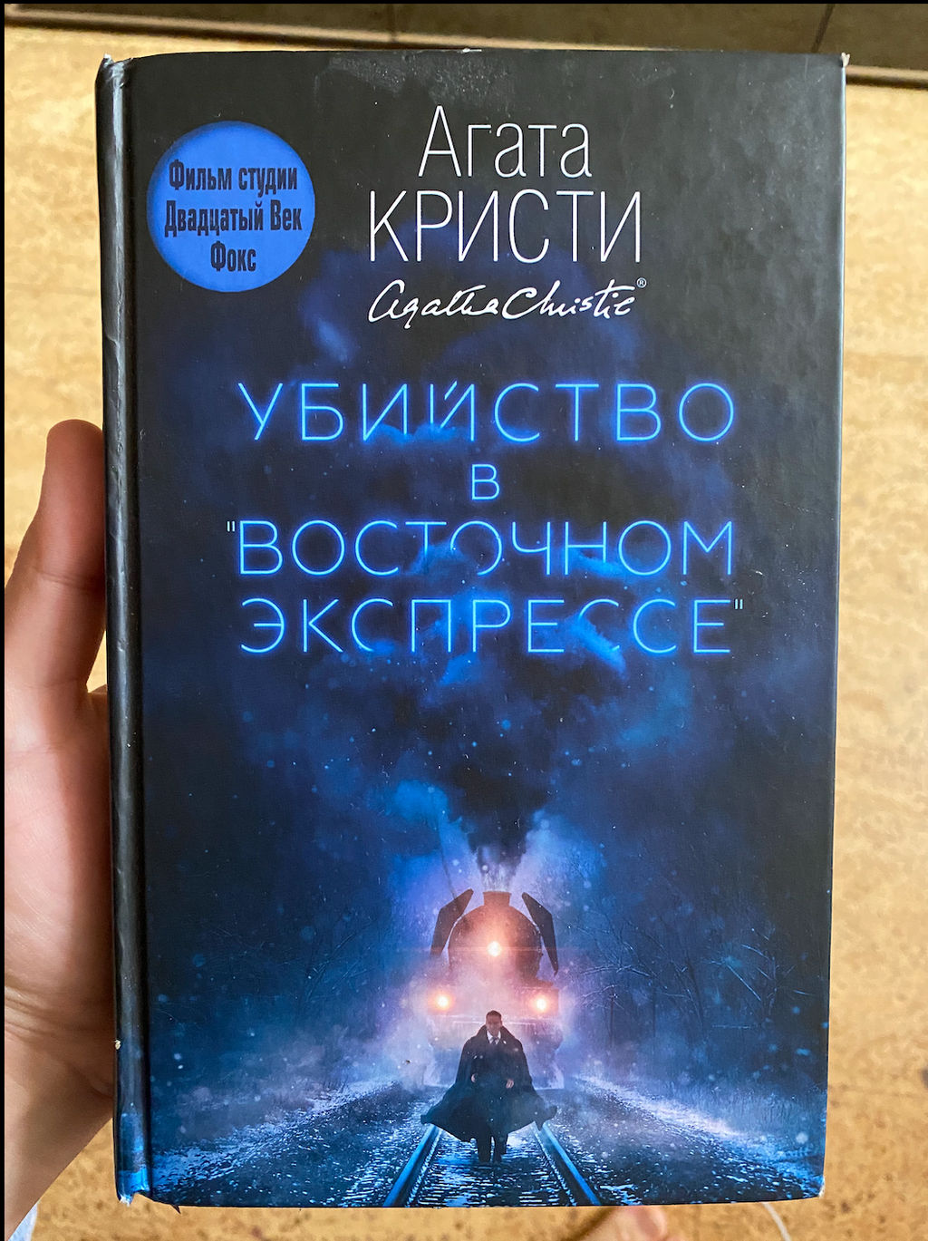 Убийство в Восточном экспрессе - Эксмо фото 5