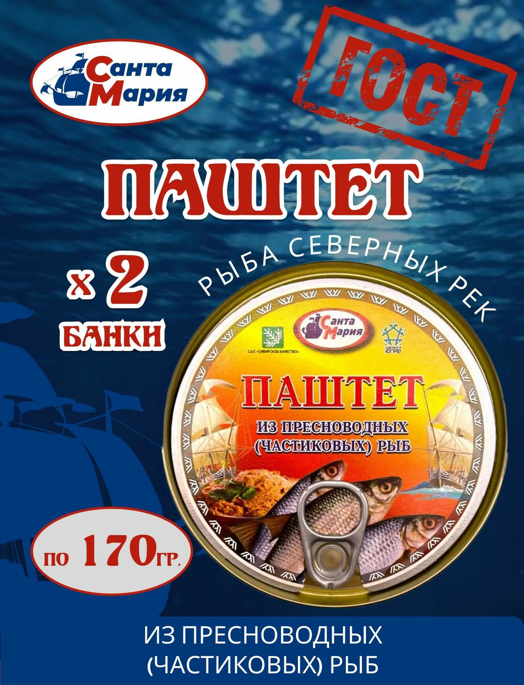 Цена за 2шт. Паштет из частиковых рыб 170 г  Санта Мария