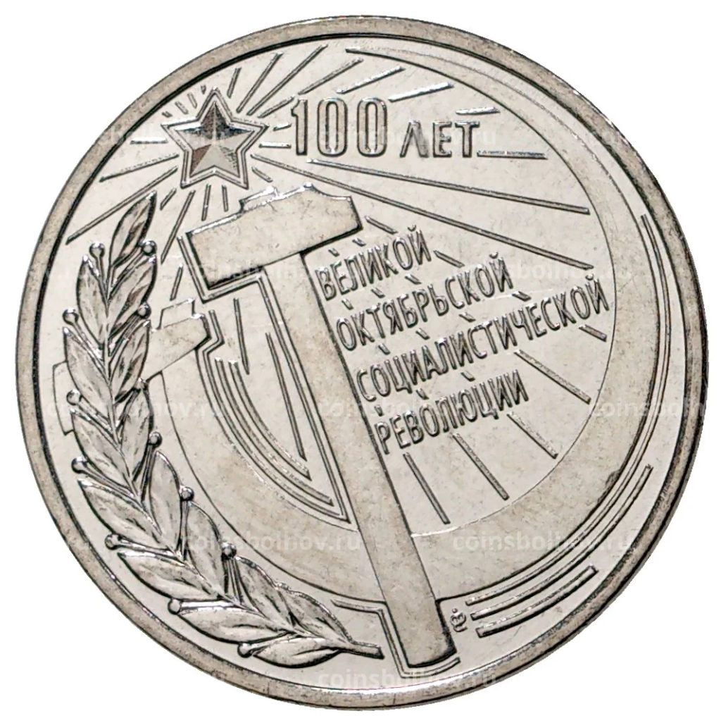 3 рубля 2017 года Приднестровье 100 лет Октябрьской революции