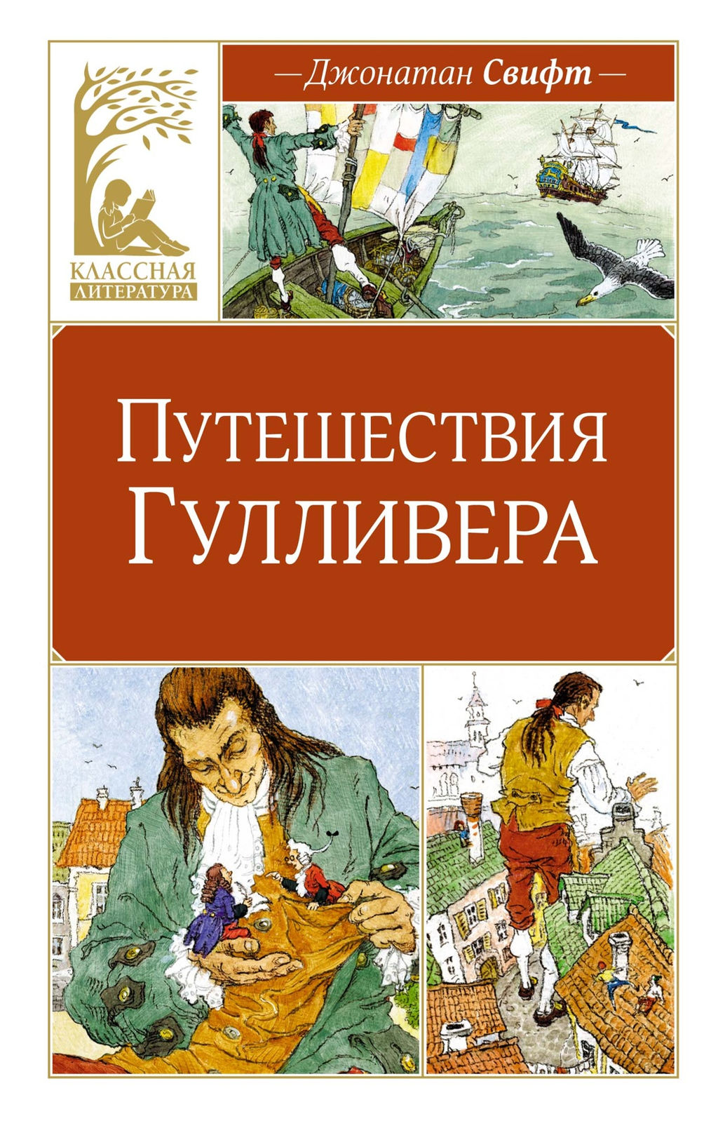 Путешествия Гулливера. Свифт Дж. - Махаон фото 2