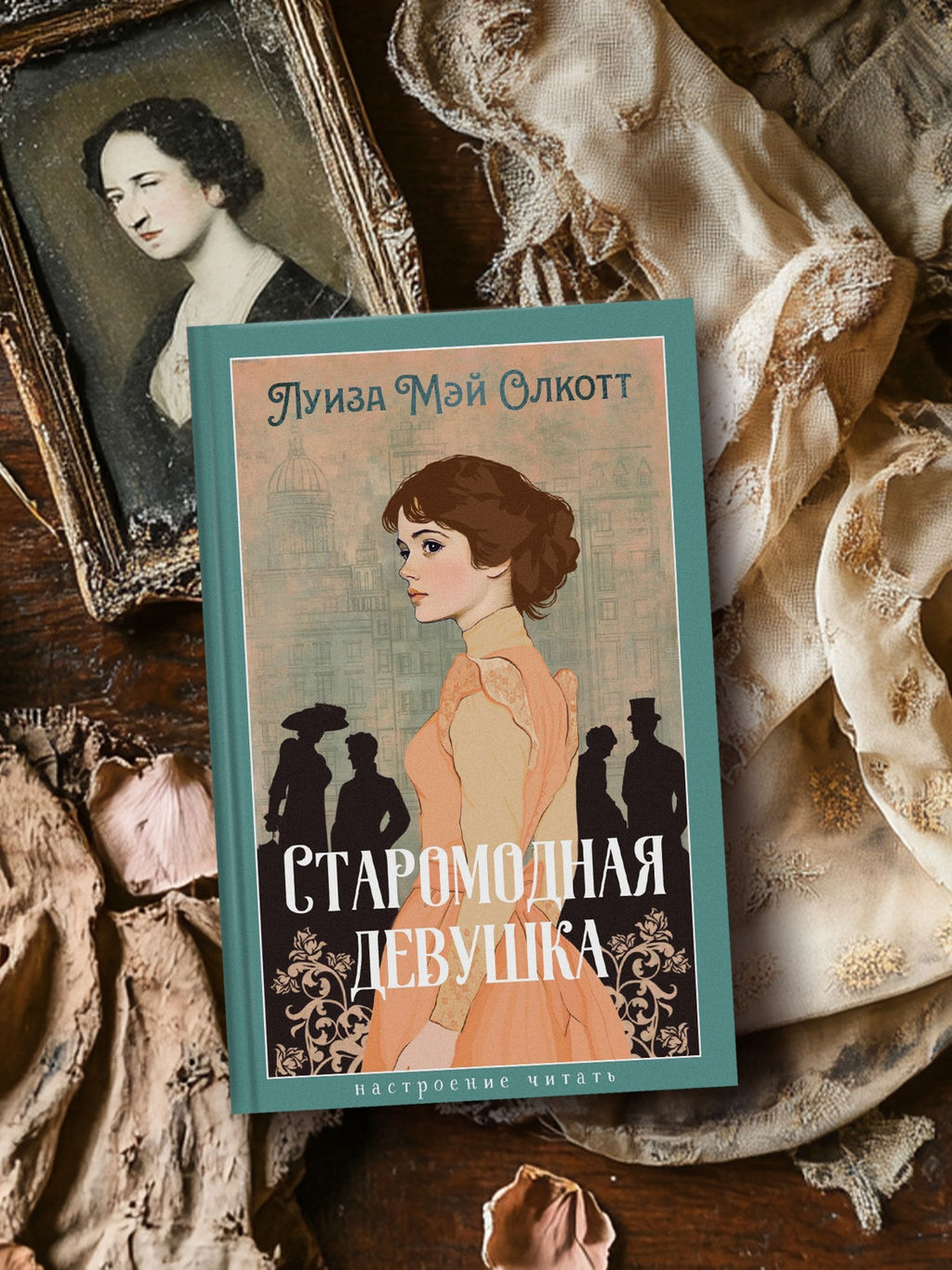 Старомодная девушка. Олкотт Л.М. - Азбука фото 5