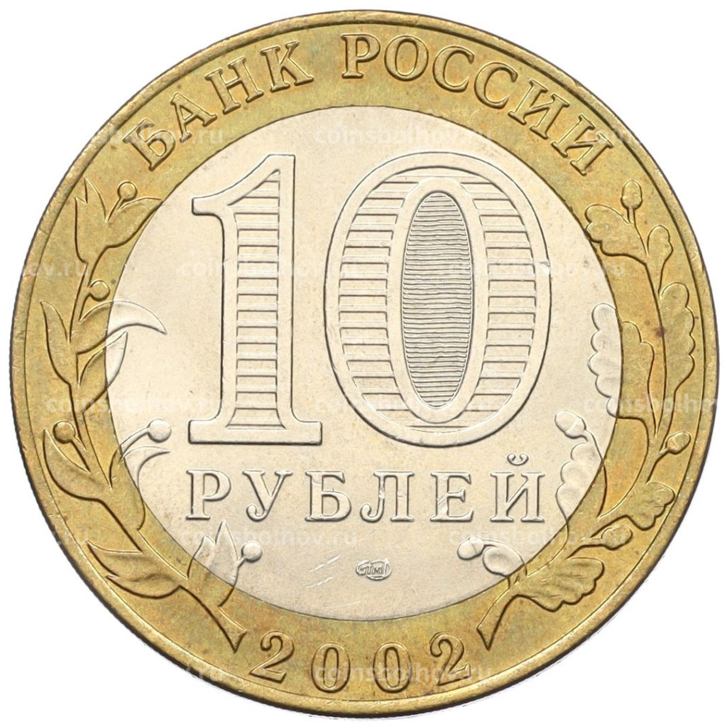 Монета 10 рублей 2002 года СПМД Древние города России  Кострома