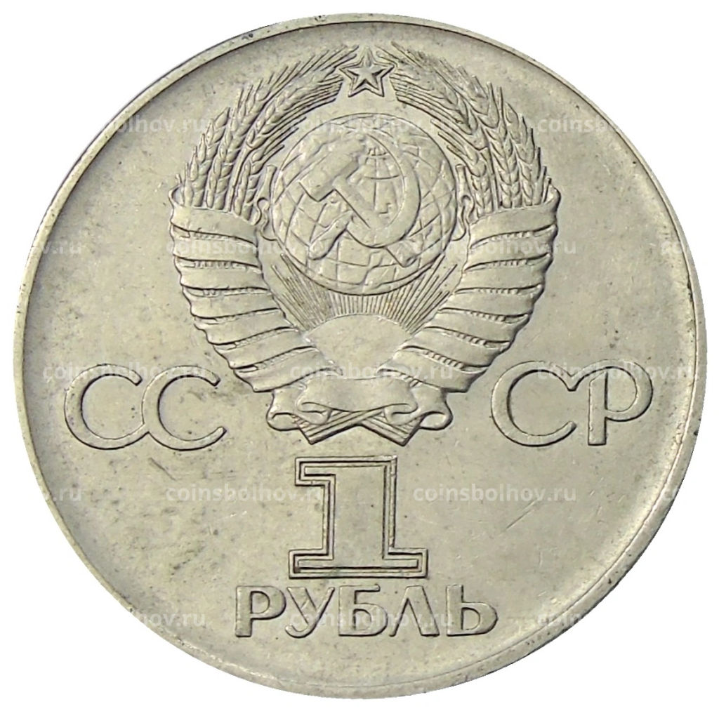 1 рубль 1975 года ЛМД 30 лет Победы