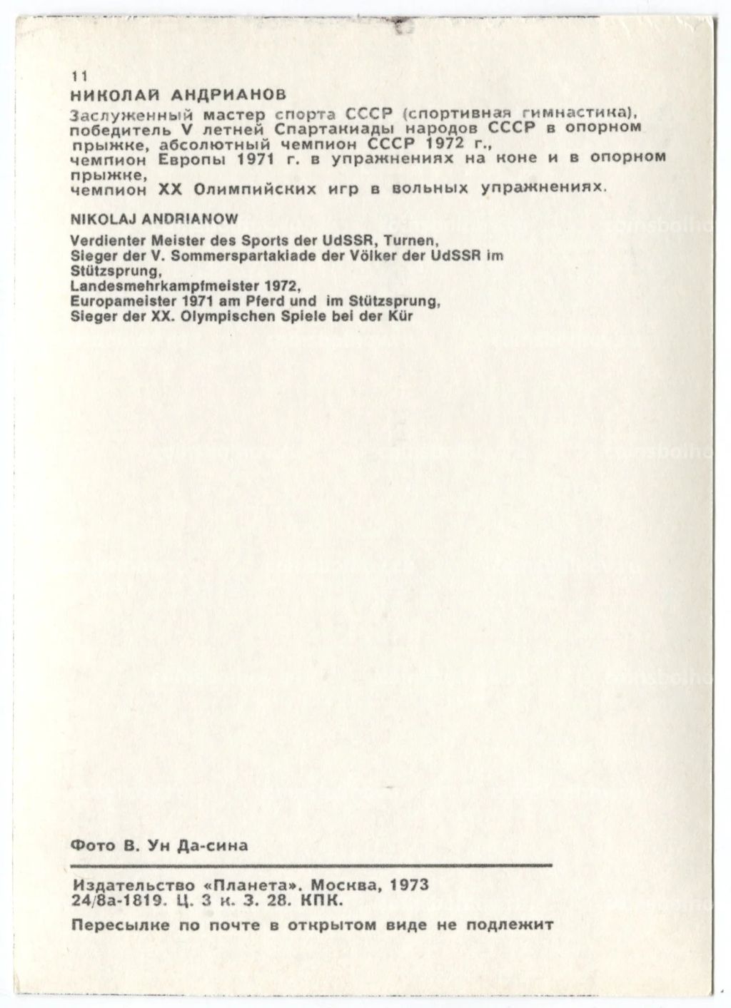 Открытка Спортсмены Николай Андрианов