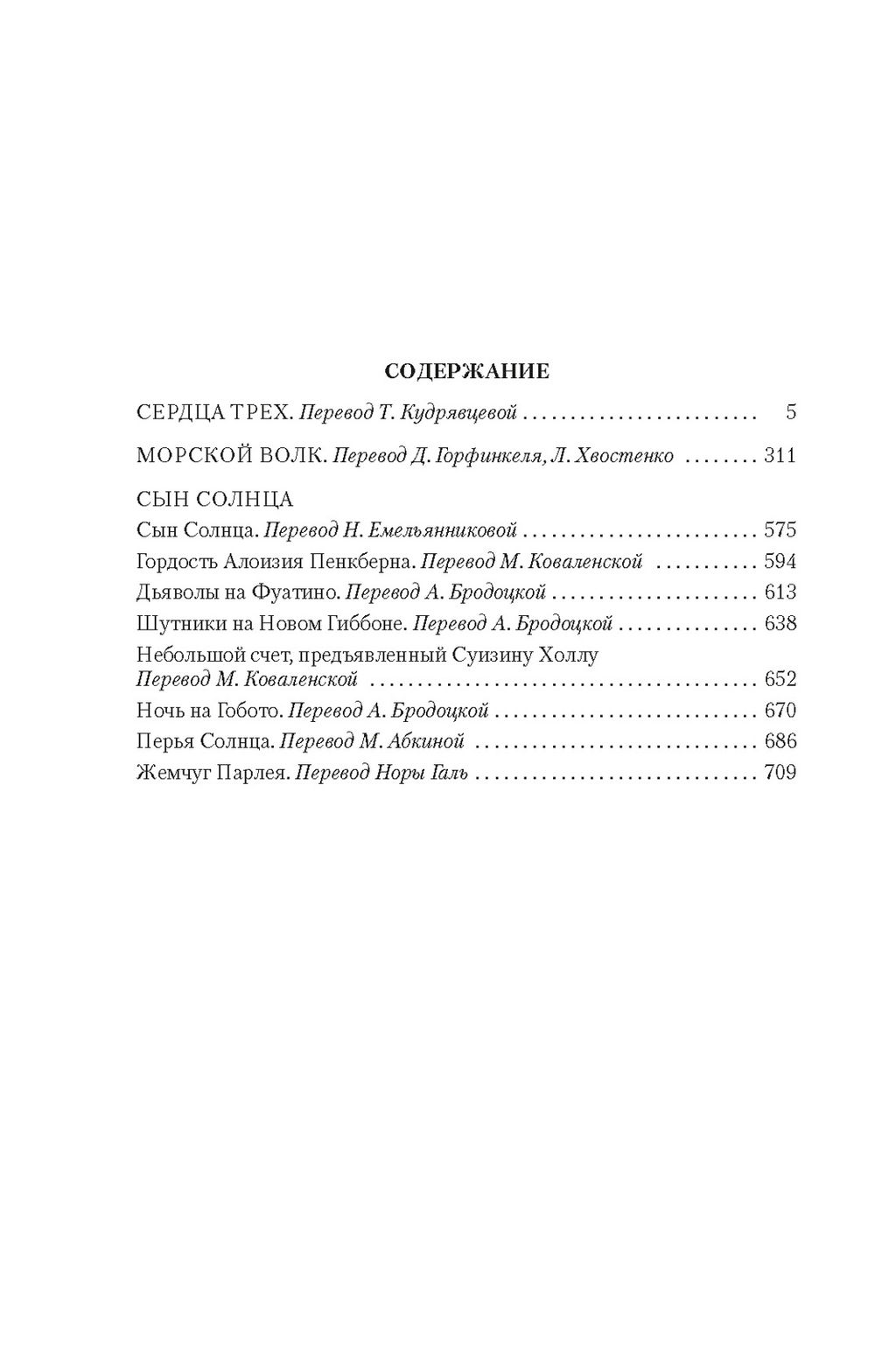 Сердца трех. Морской волк. Сын Солнца (с илл.). Лондон Дж. - Азбука фото 3