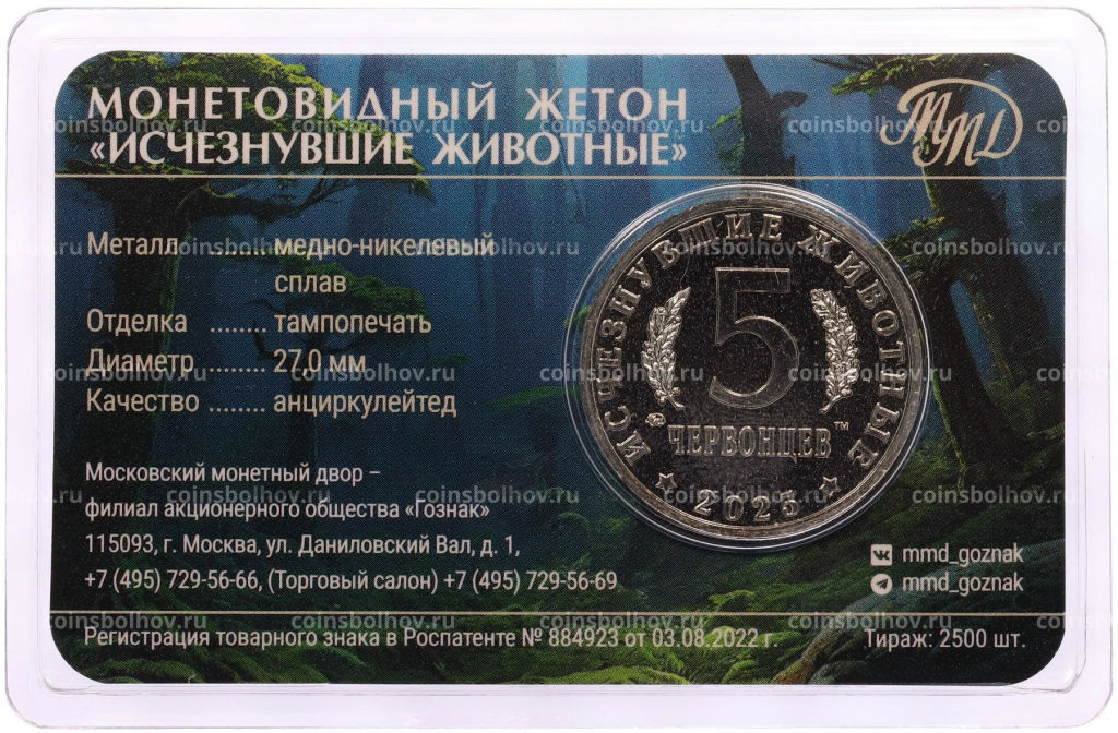 Монетовидный жетон 5 червонцев 2025 года ММД Исчезнувшие виды  Килеск (Цветное покрытие, в блистере)