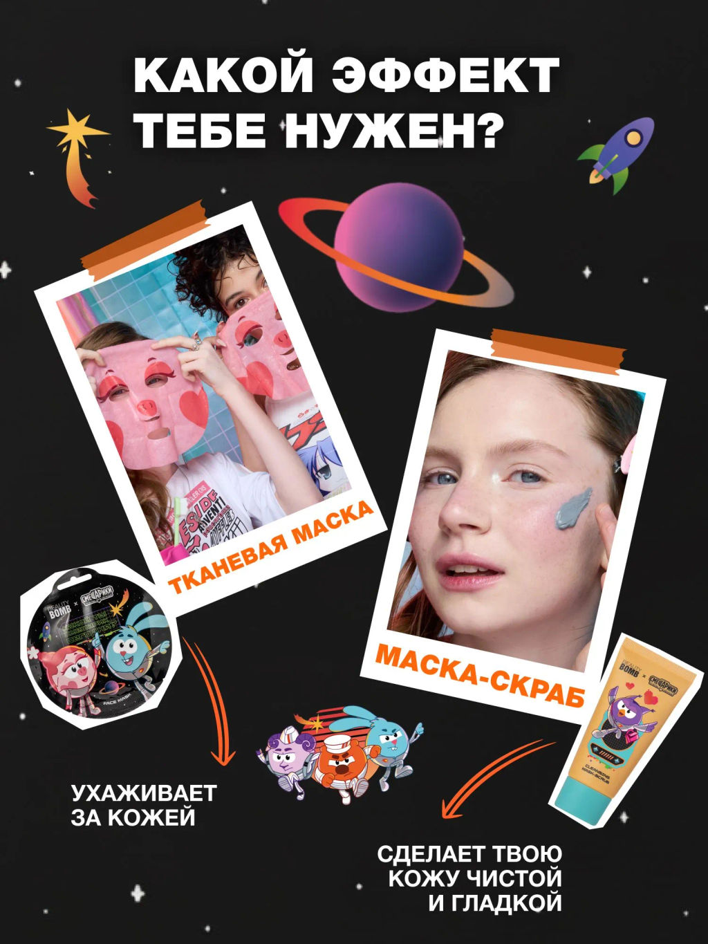 Лимитка Beauty Bomb Тканевая маска для лица \ Face sheet mask "Смешарики"