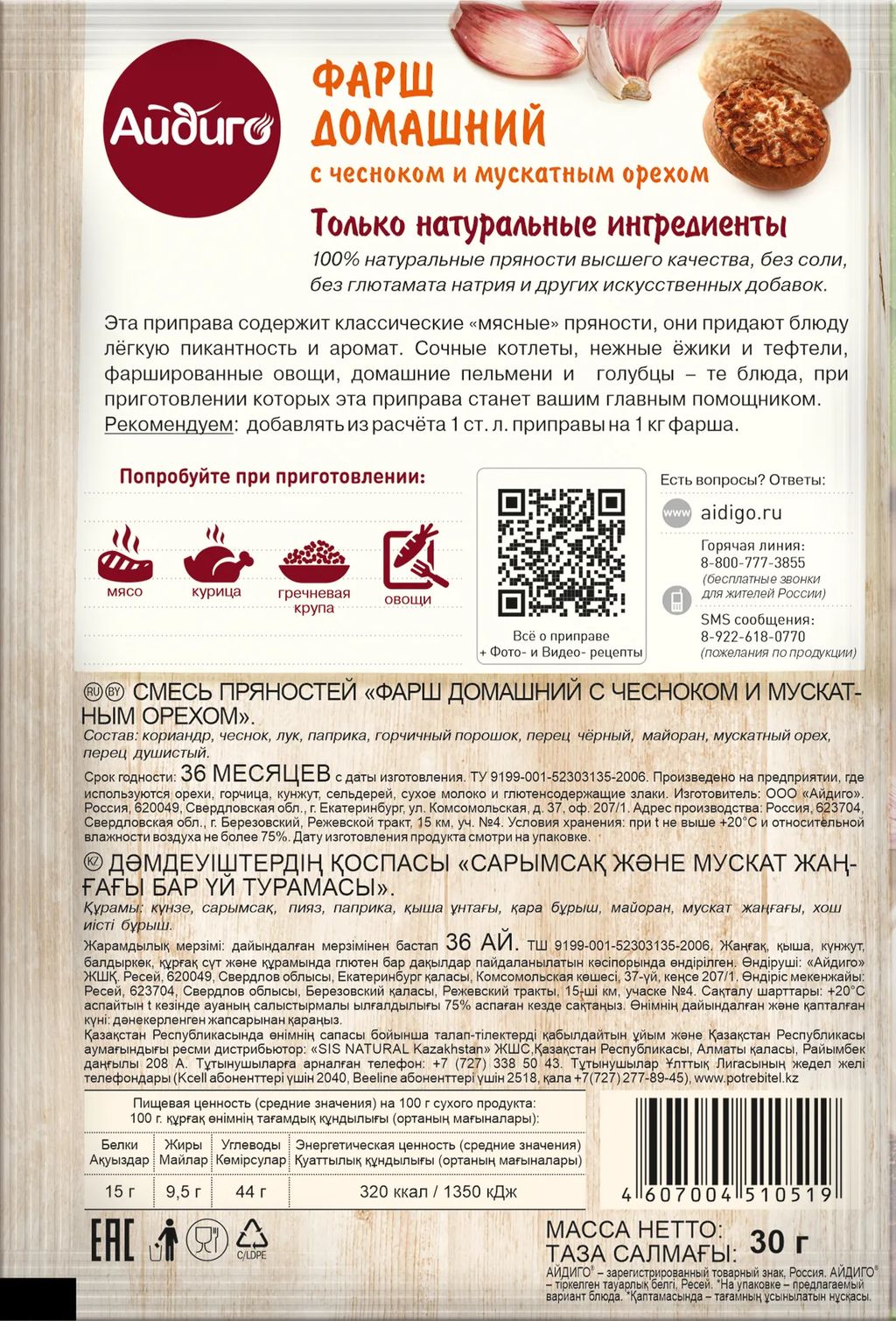 Приправа Фарш домашний 30г - Айдиго фото 3