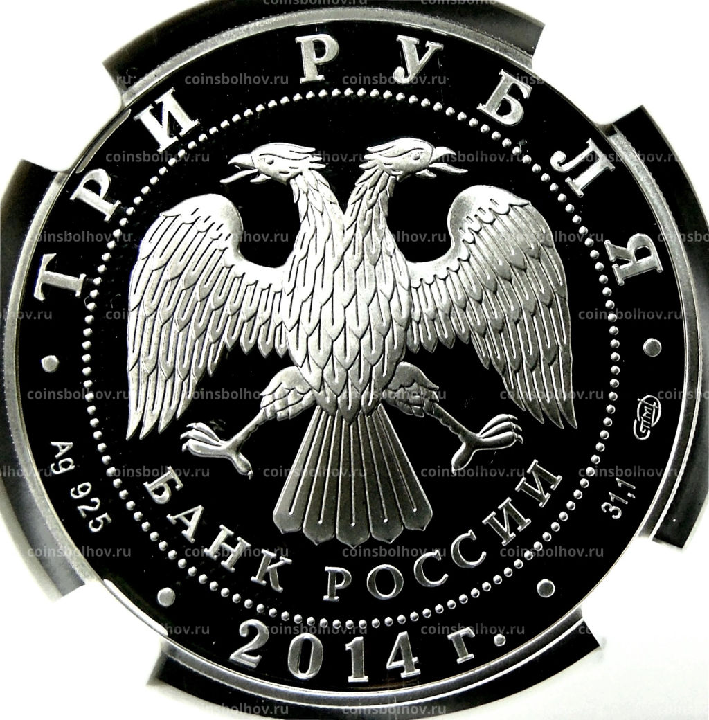 3 рубля 2014 года СПМД 250 лет со дня основания Государственного Эрмитажа (в слабе NGC PF 70 ULTRA CAMEO)