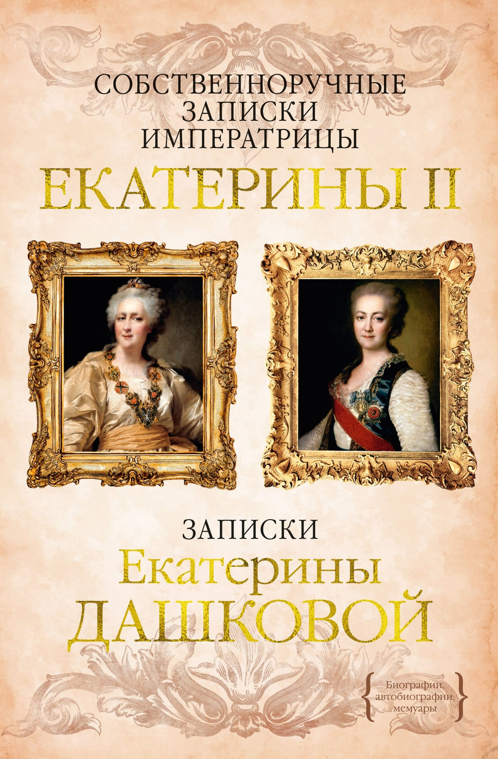 Собственноручные записки императрицы Екатерины II. Записки Екатерины Дашковой. Екатерина II ., Дашкова Е. - Колибри фото 2