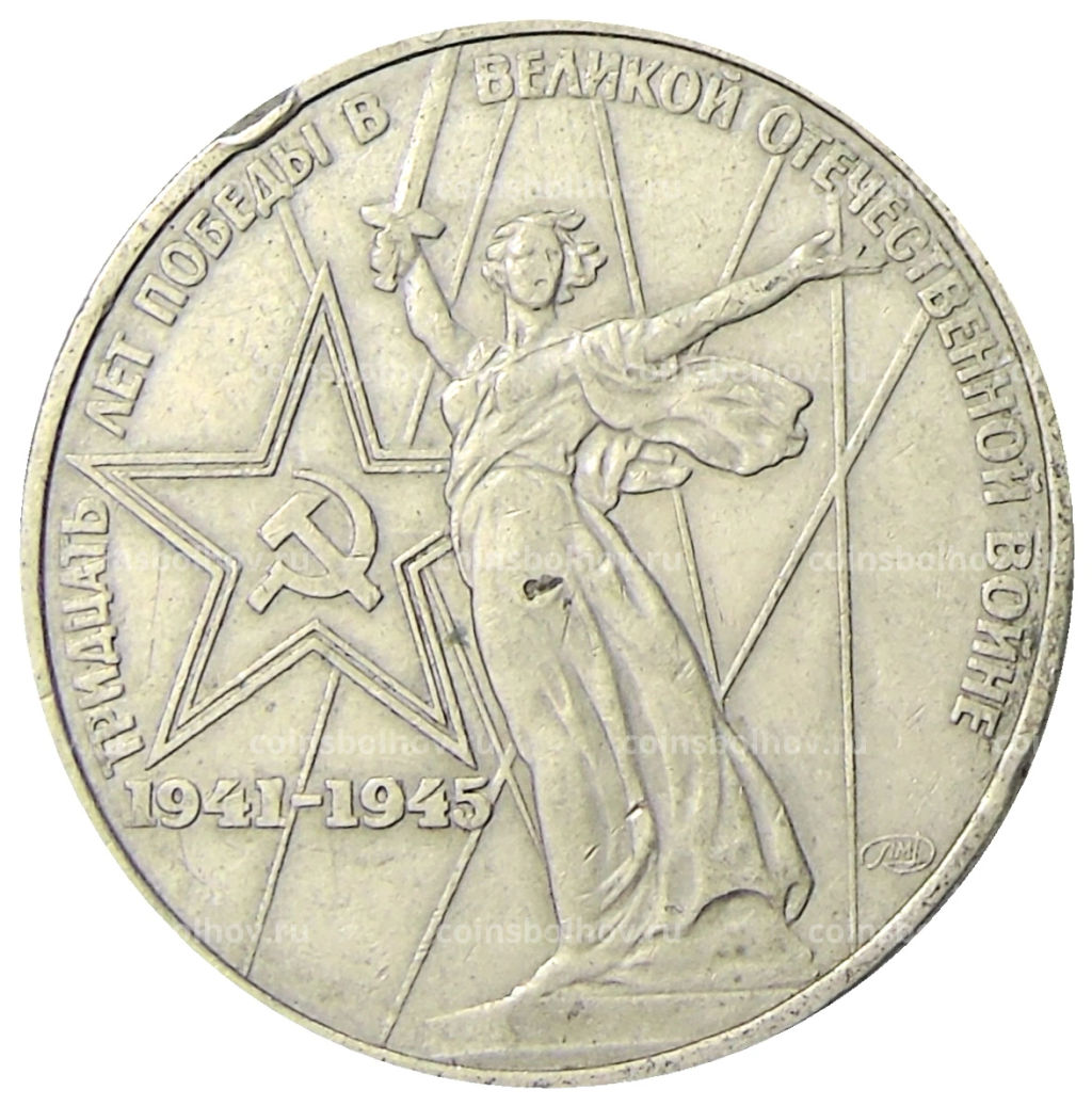 1 рубль 1975 года ЛМД 30 лет Победы