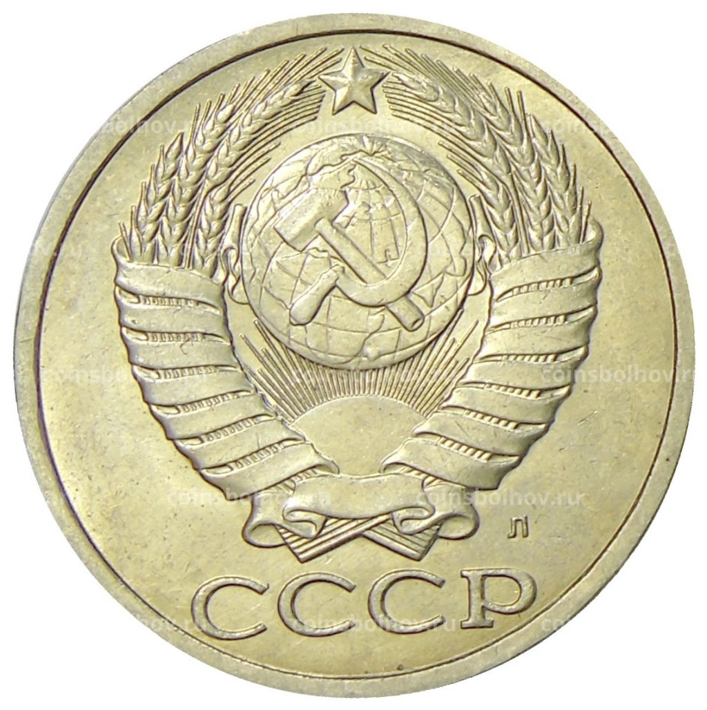 Монета 50 копеек 1991 года Л