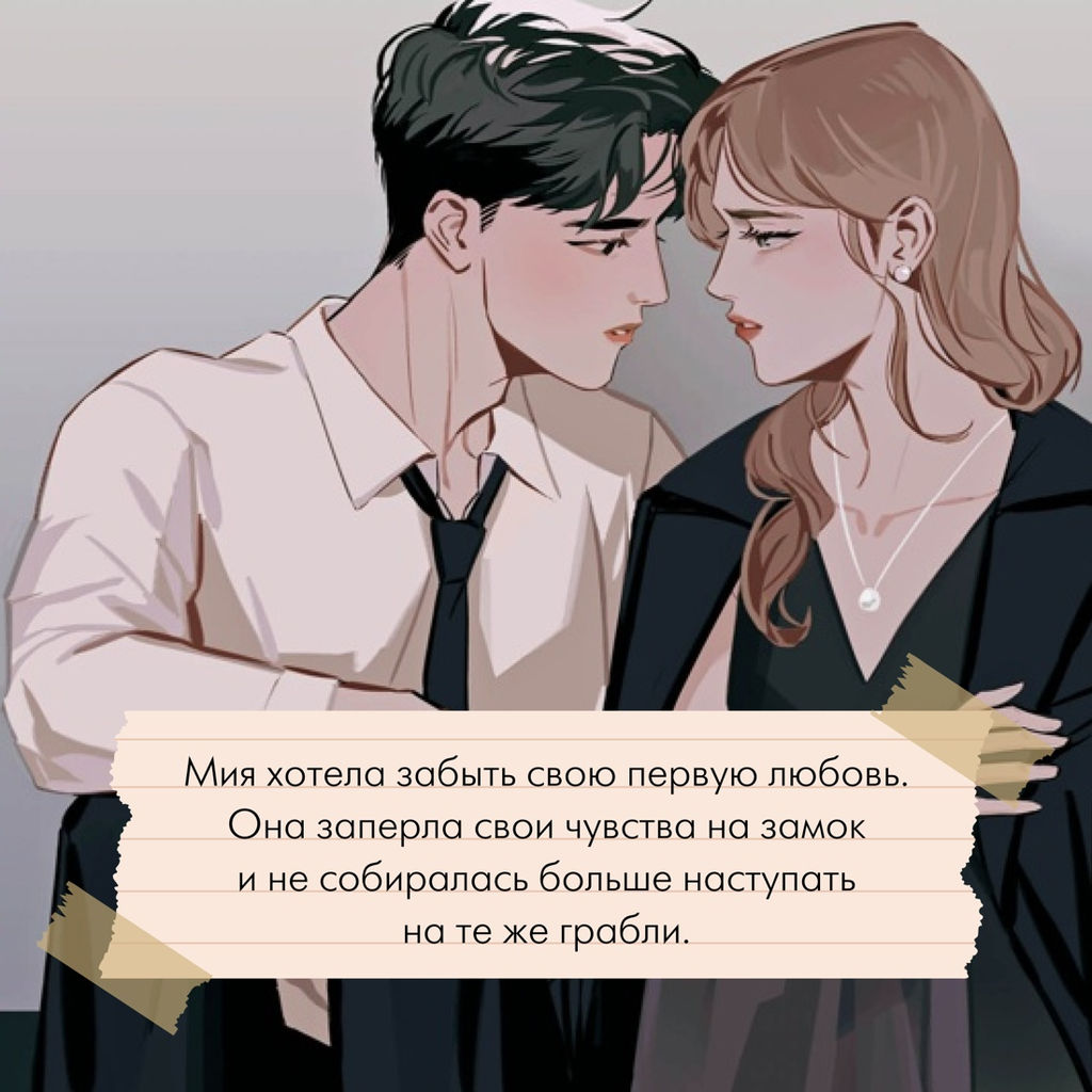 Однажды мы любили друг друга. Ли М. - Махаон фото 3