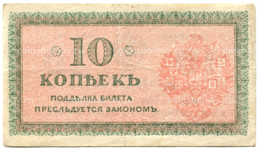 Банкнота 10 копеек 1918 года  Северная Россия